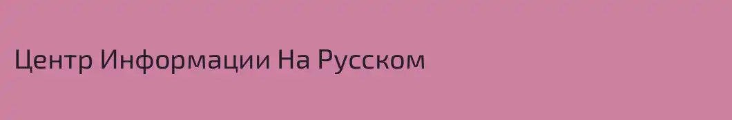 Центр Информации На Русском